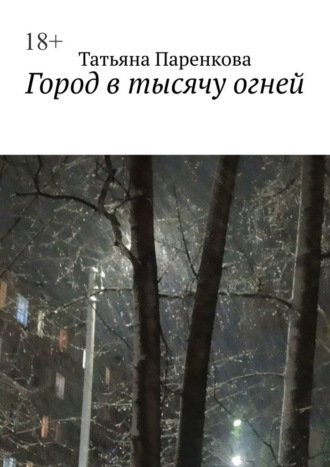 Татьяна Паренкова. Город в тысячу огней
