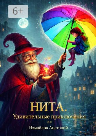 Анатолий Викторович Измайлов. Нита. Удивительные приключения