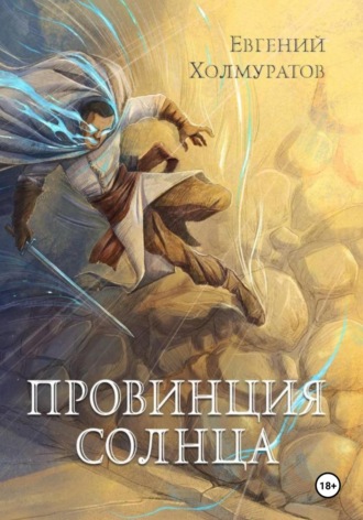 Евгений Холмуратов. Провинция Солнца