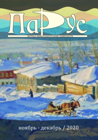 Ирина Калус. Журнал «Парус» №85, 2020 г.