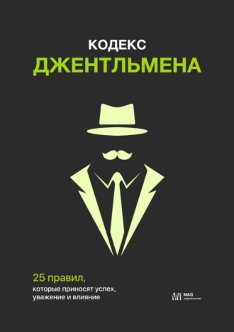 Лев Алексеевич Левитанов. Кодекс джентльмена. 25 правил, которые приносят успех, уважение и влияние