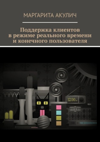 Маргарита Акулич. Поддержка клиентов в режиме реального времени и конечного пользователя