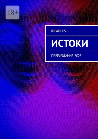 JDeadLuS. Истоки. Переиздание 2025