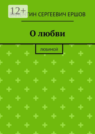 Валентин Сергеевич Ершов. О любви. Любимой