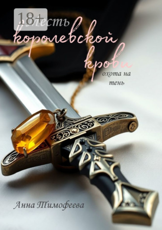 Анна Тимофеева. Месть королевской крови. Охота на тень