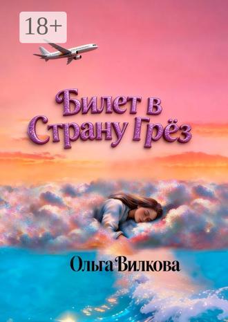 Ольга Вилкова. Билет в Страну Грёз