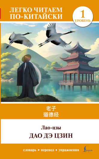 Лао-цзы. Дао дэ цзин. Уровень 1 / 道德经 (Dào Dé Jīng)