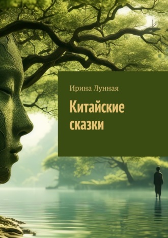 Ирина Лунная. Китайские сказки