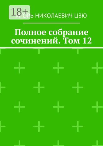 . Полное собрание сочинений. Том 12
