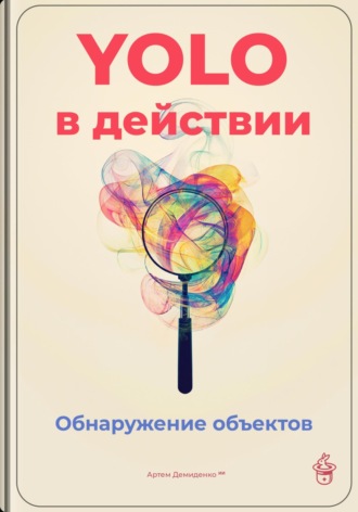 . YOLO в действии: Обнаружение объектов
