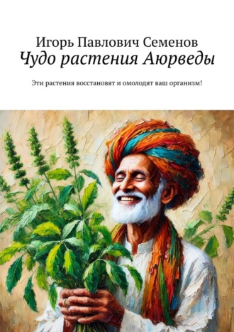 . Чудо растения Аюрведы. Эти растения восстановят и омолодят ваш организм!