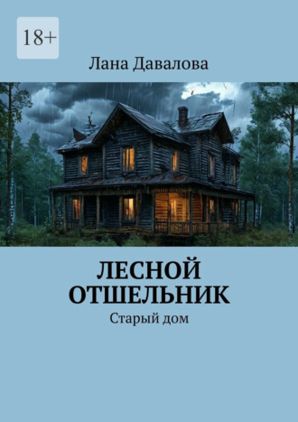 Лана Давалова. Лесной отшельник. Старый дом
