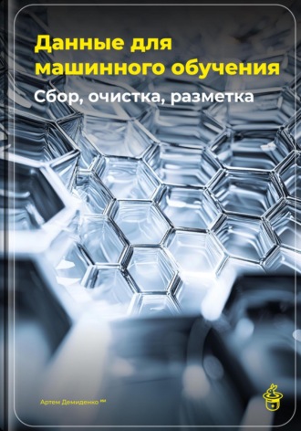 Артем Демиденко. Данные для машинного обучения: Сбор, очистка, разметка