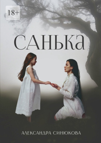Александра Синюкова. Санька