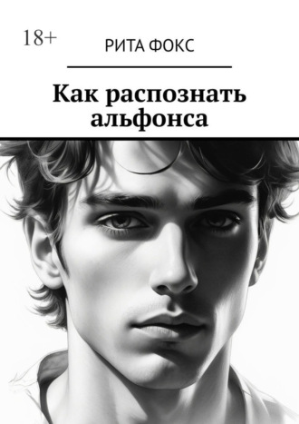 Рита Фокс. Как распознать альфонса
