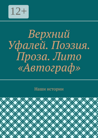 Татьяна Валерьевна Волкова. Верхний Уфалей. Поэзия. Проза. Лито «Автограф». Наши истории