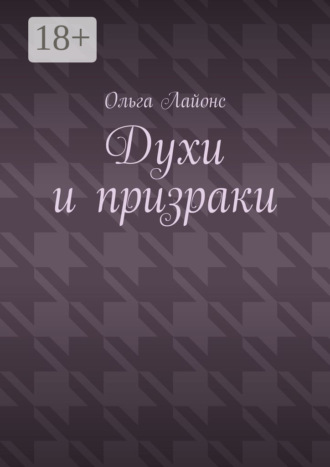 Ольга Лайонс. Духи и призраки