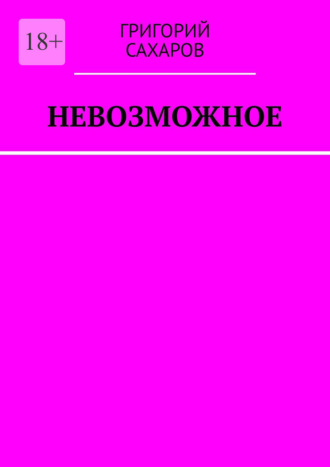 Григорий Сахаров. Невозможное