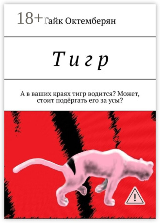 Гайк Октемберян. Т и г р. А в ваших краях тигр водится? Может, стоит подёргать его за усы?