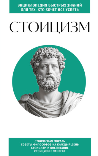 . Стоицизм. Для тех, кто хочет все успеть