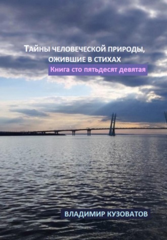Владимир Кузоватов. Тайны человеческой природы, ожившие в стихах. Книга сто пятьдесят девятая
