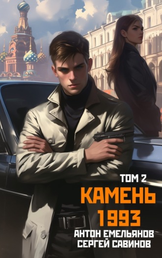 Сергей Савинов. Камень 1993. Книга 2