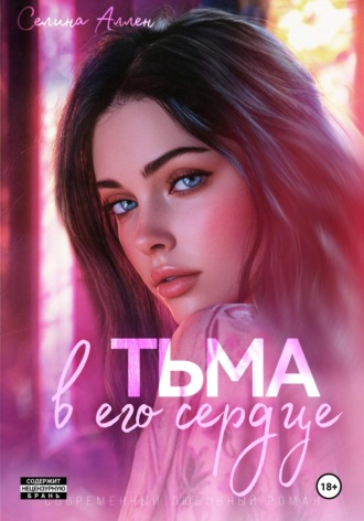 Селина Аллен. Тьма в его сердце