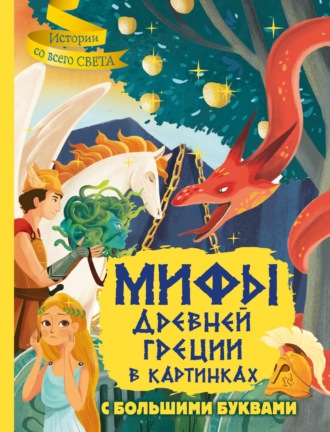 Жан-Пьер Керло. Мифы Древней Греции в картинках
