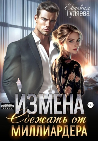 Евдокия Гуляева. Измена. Сбежать от миллиардера