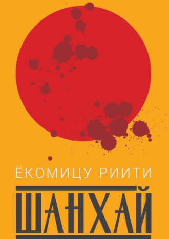 Риити Ёкомицу. Шанхай
