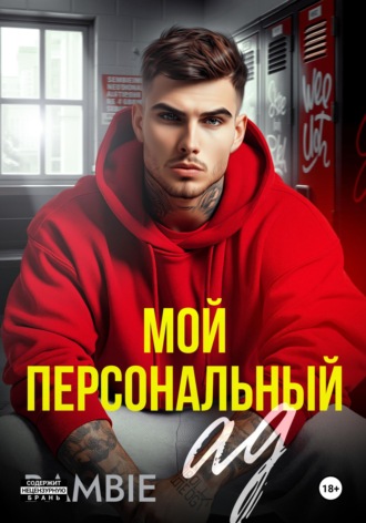 Bambie. Мой персональный ад
