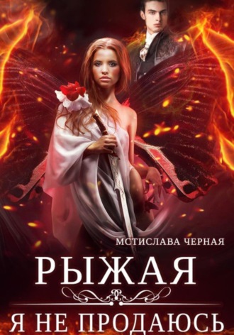 Мстислава Чёрная. Рыжая. Я не продаюсь