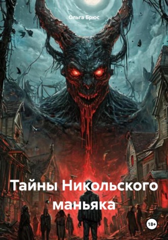 Ольга Брюс. Тайны Никольского маньяка
