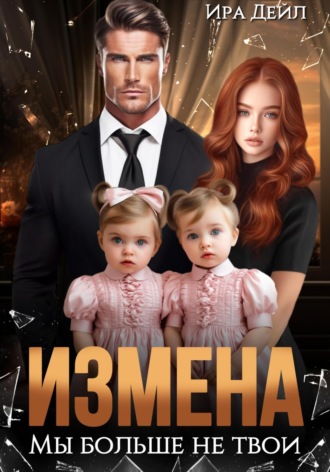 Ира Дейл. Измена. Мы больше не твои