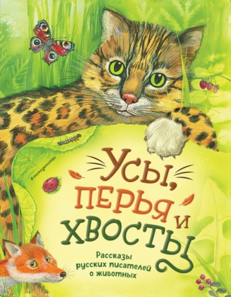 Антон Чехов. Усы, перья и хвосты. Рассказы русских писателей о животных