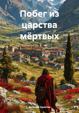 Виталий Налетов. Побег из царства мёртвых