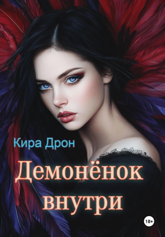 Кира Дрон. Демонёнок внутри