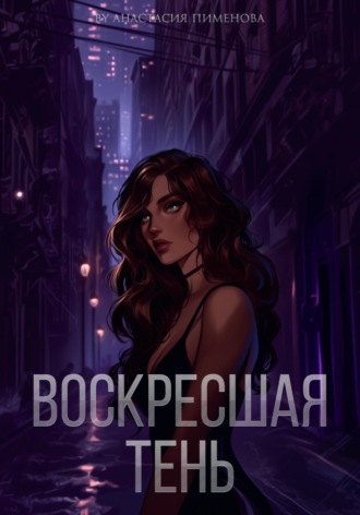 . Воскресшая тень