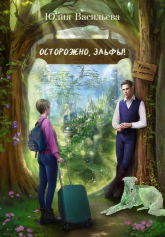 . Осторожно, эльфы! Руками не трогать!