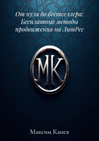 Максим Канев. От нуля до бестселлера: Бесплатные методы продвижения на ЛитРес
