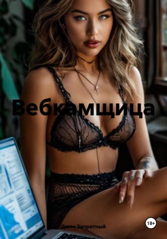 Джон Запретный. Вебкамщица