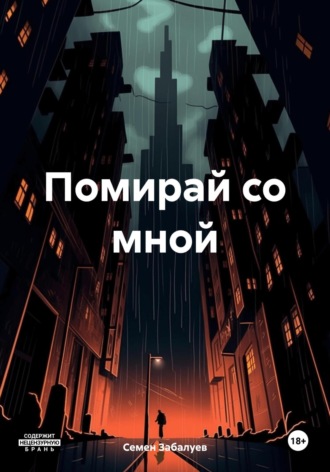 . Помирай со мной