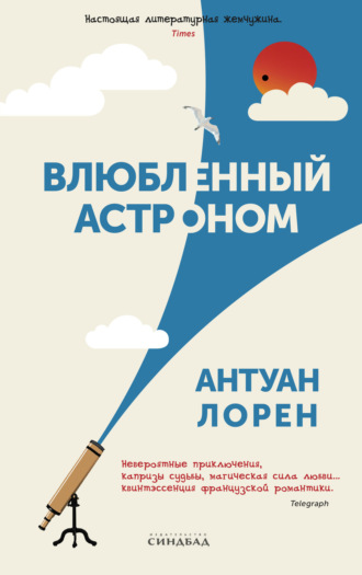 Антуан Лорен. Влюбленный астроном