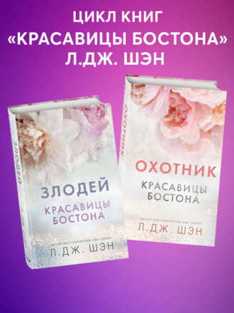 . Красавицы Бостона. Охотник и Злодей. Комплект из 2 книг