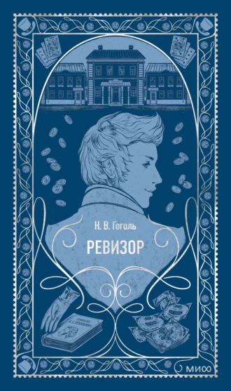. Ревизор