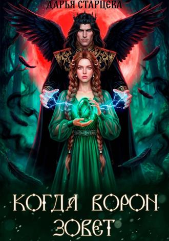 Дарья Старцева. Когда ворон зовет