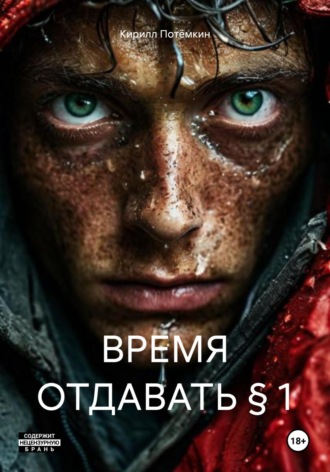 Кирилл Потёмкин. ВРЕМЯ ОТДАВАТЬ § 1