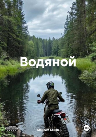 Максим Боков. Водяной