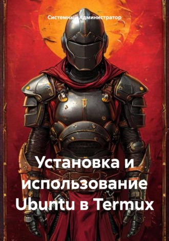 Системный Администратор. Установка и использование Ubuntu в Termux