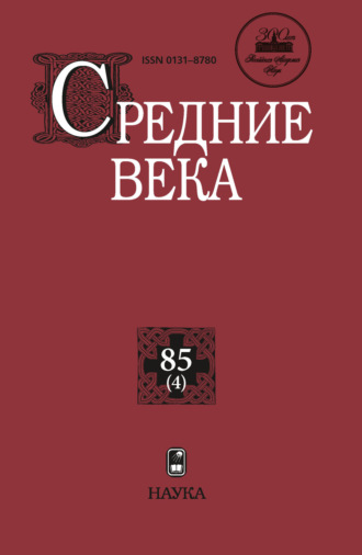 . Средние века. Исследования по истории Средневековья и раннего Нового времени. Выпуск 85 (4)